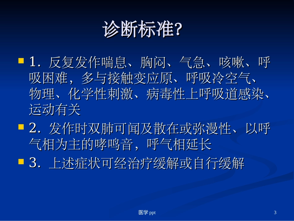 支气管哮喘治疗原则_第3页