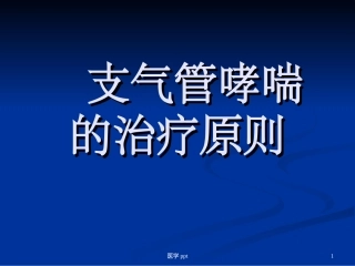 支气管哮喘治疗原则