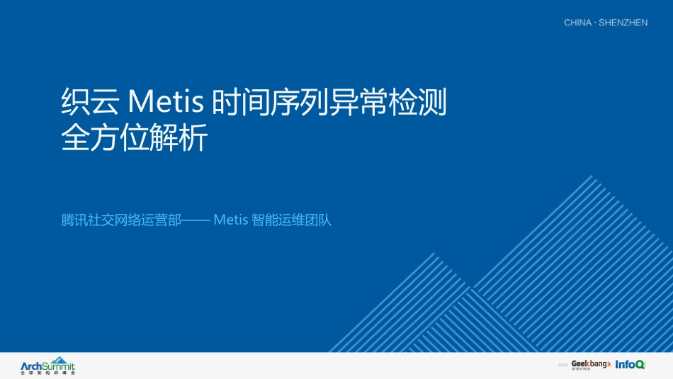 织云Metis时间序列异常检测全方位解析_第1页