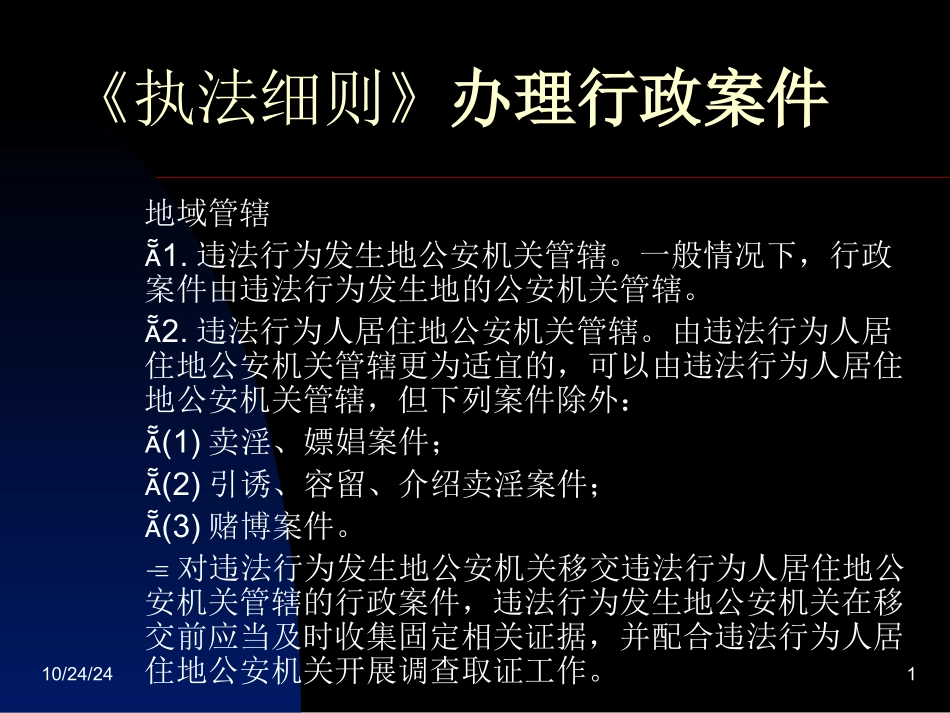 执法细则行政案件资料_第1页