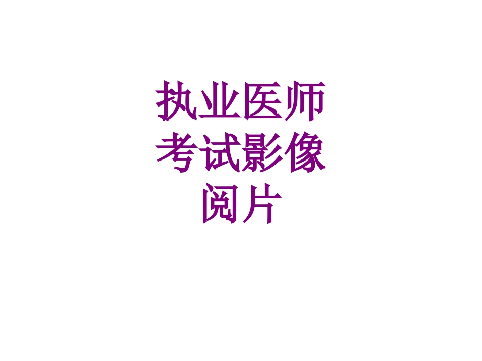 执业医师考试影像阅片培训课件_第1页
