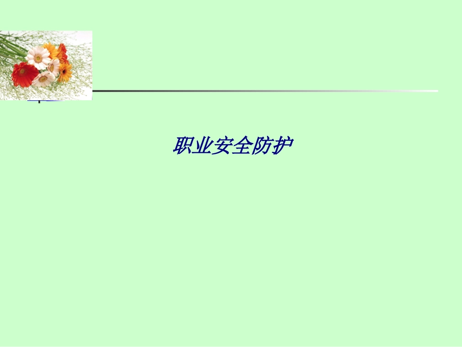 职业安全防护专题培训课件_第1页