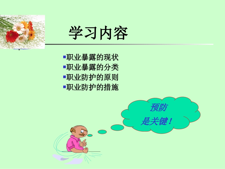 职业安全防护专题培训课件_第2页