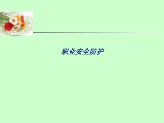 职业安全防护专题培训课件