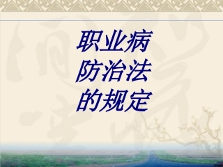 职业病防治法的规定培训课件
