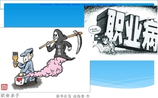 职业病防治法宣传周课件