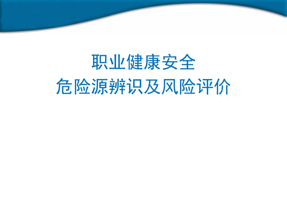 职业健康安全危险源辨识及风险评价_第1页