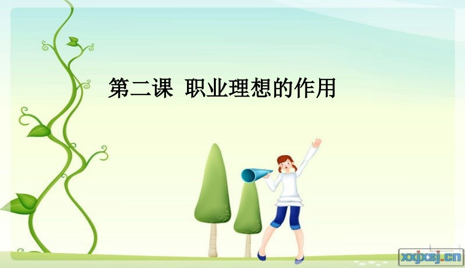 职业理想的作用_第1页