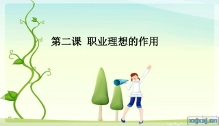 职业理想的作用