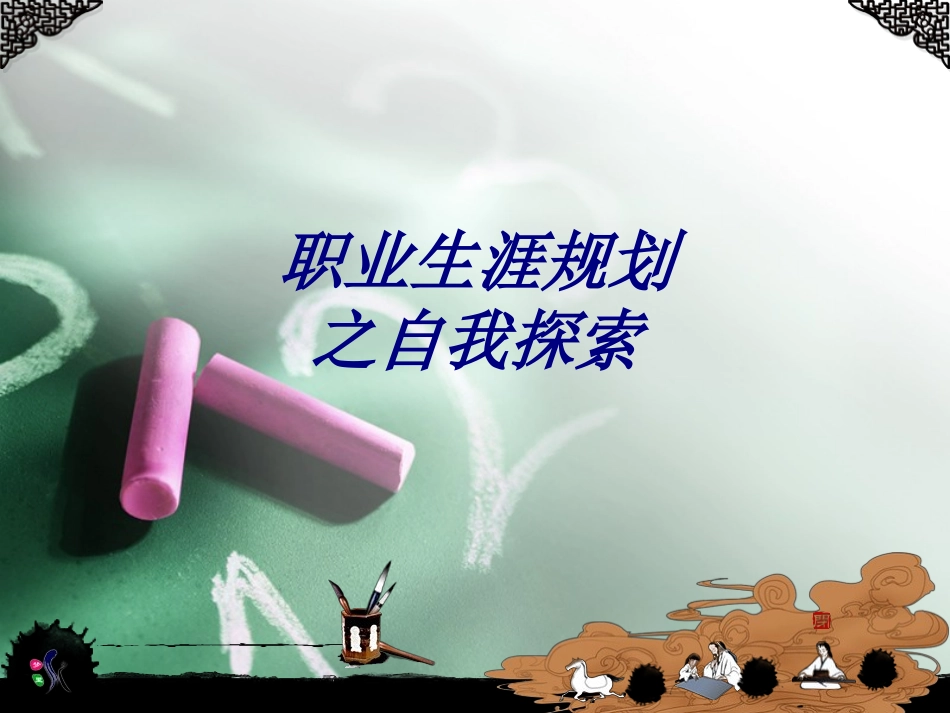 职业生涯规划之自我探索课件_第1页