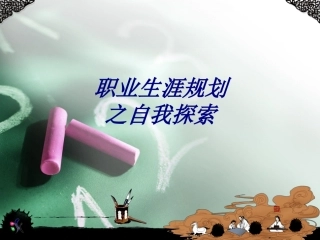 职业生涯规划之自我探索课件
