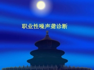 职业性噪声聋诊疗标准