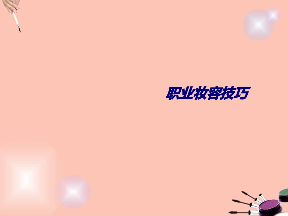 职业妆容技巧专题培训课件_第1页