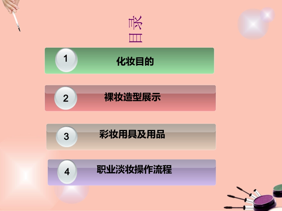 职业妆容技巧专题培训课件_第2页