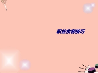 职业妆容技巧专题培训课件