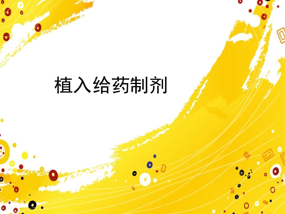 植入给药制剂_第1页
