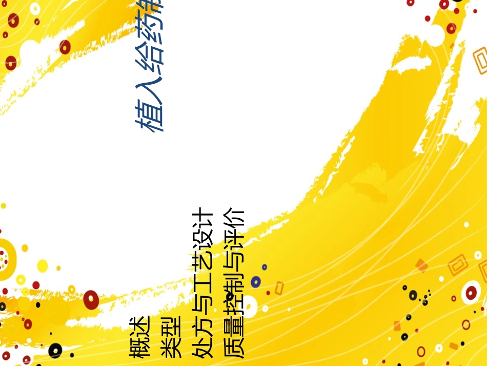 植入给药制剂_第2页