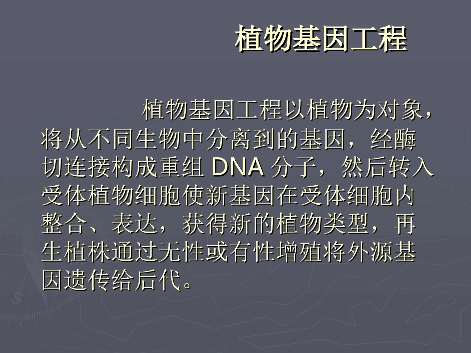 植物表达载体构建与遗传分析_第2页