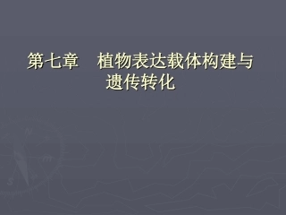 植物表达载体构建与遗传分析