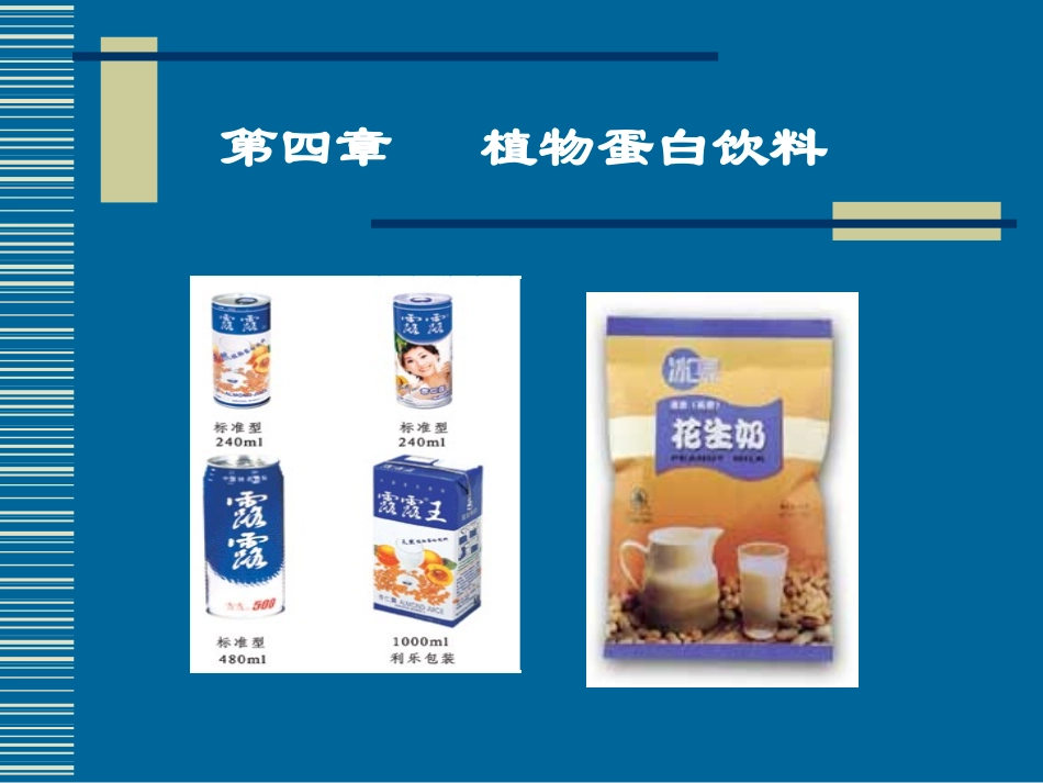 植物蛋白饮料培训_第1页