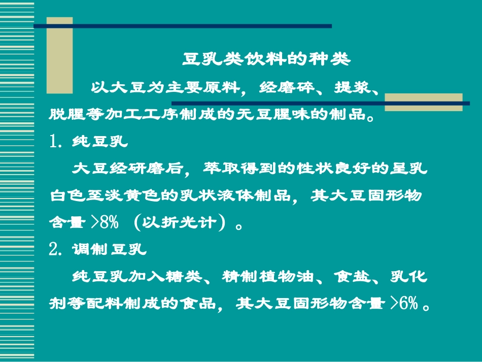 植物蛋白饮料培训_第3页