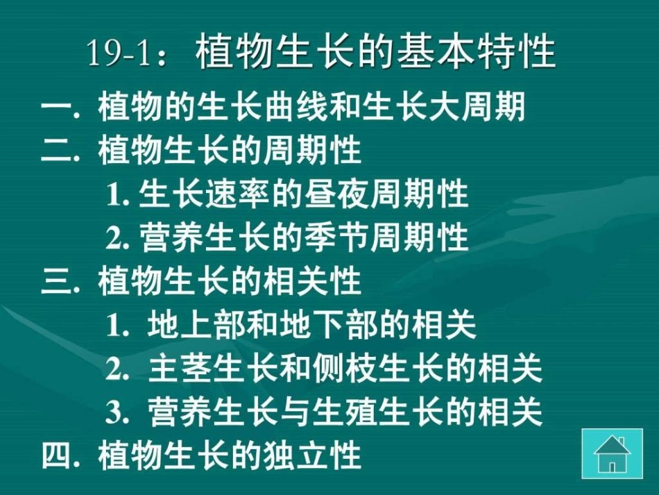 植物生长的基本特性_第2页