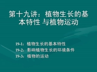 植物生长的基本特性
