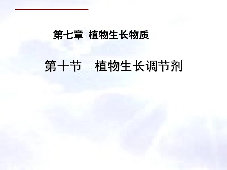 植物生长调节剂_第1页