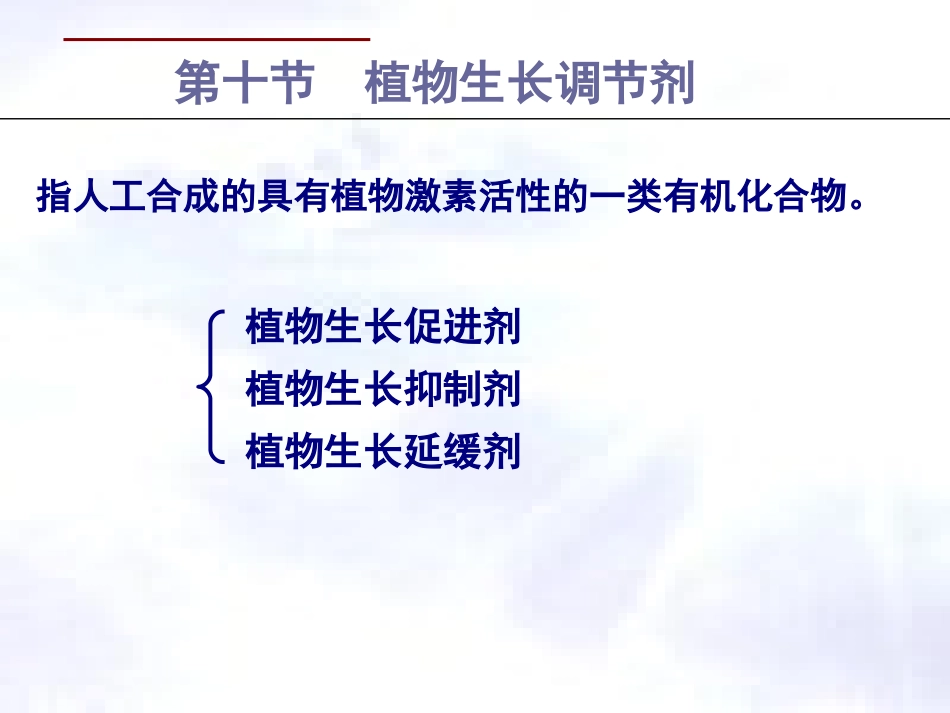 植物生长调节剂_第3页