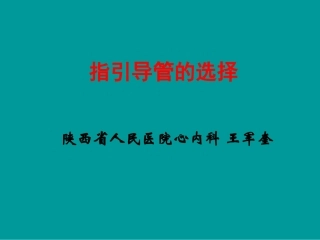 指引导管的选择