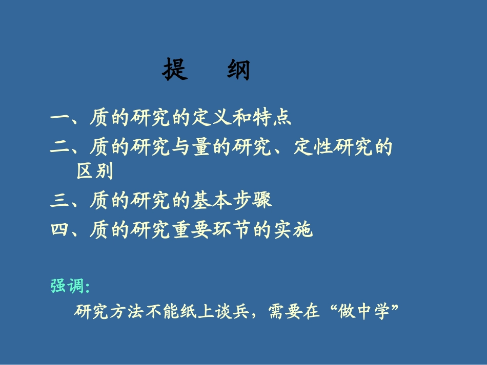 质的研究方法陈向明专题培训课件_第2页