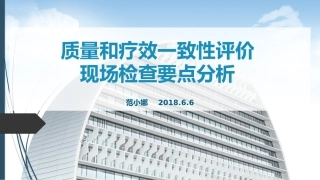 质量和疗效一致性评价生产现场检查要点分析
