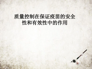 质量控制在保证疫苗的安全性和有效性中的作用