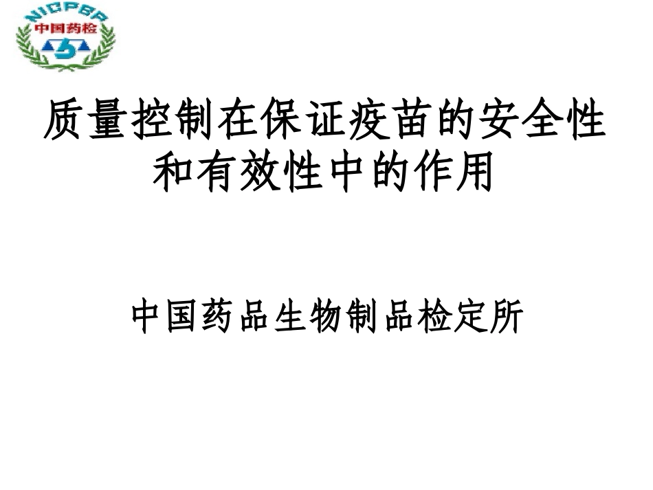 质量控制在保证疫苗的安全性和有效性中的作用介绍_第1页