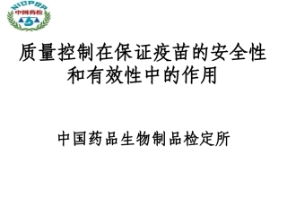 质量控制在保证疫苗的安全性和有效性中的作用介绍