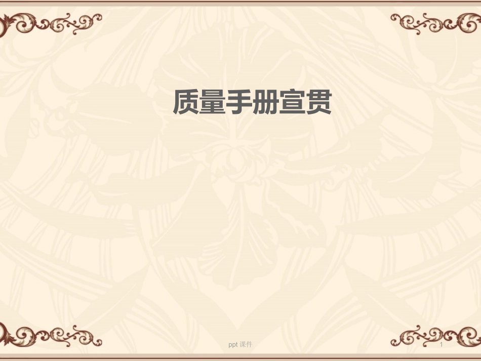 质量手册宣贯_第1页