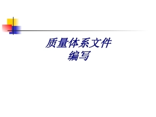 质量体系文件编写课件