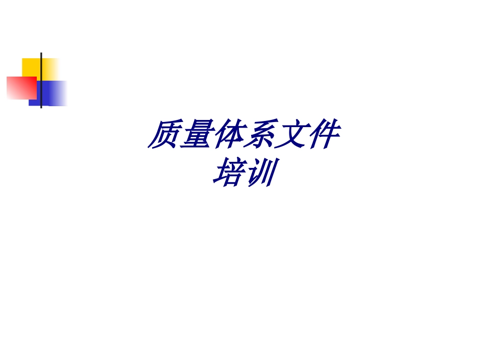 质量体系文件培训专题培训课件_第1页