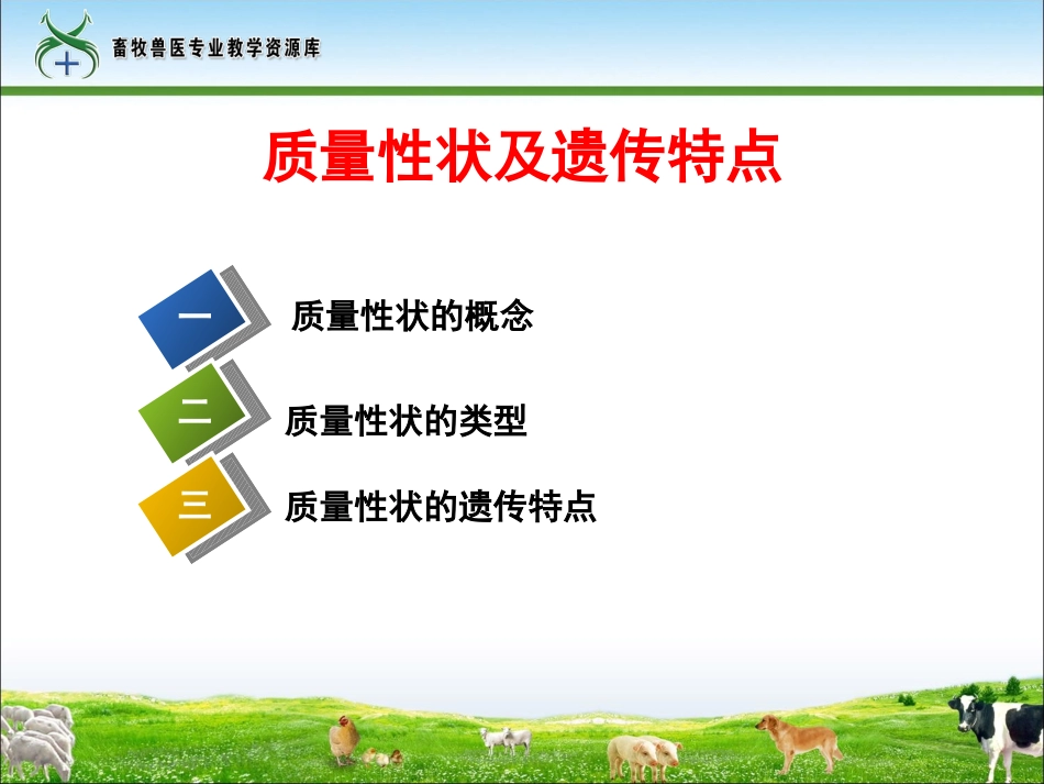 质量性状及遗传特点精_第2页