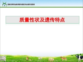 质量性状及遗传特点精