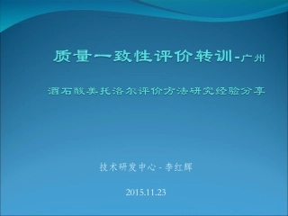 质量一致性评价