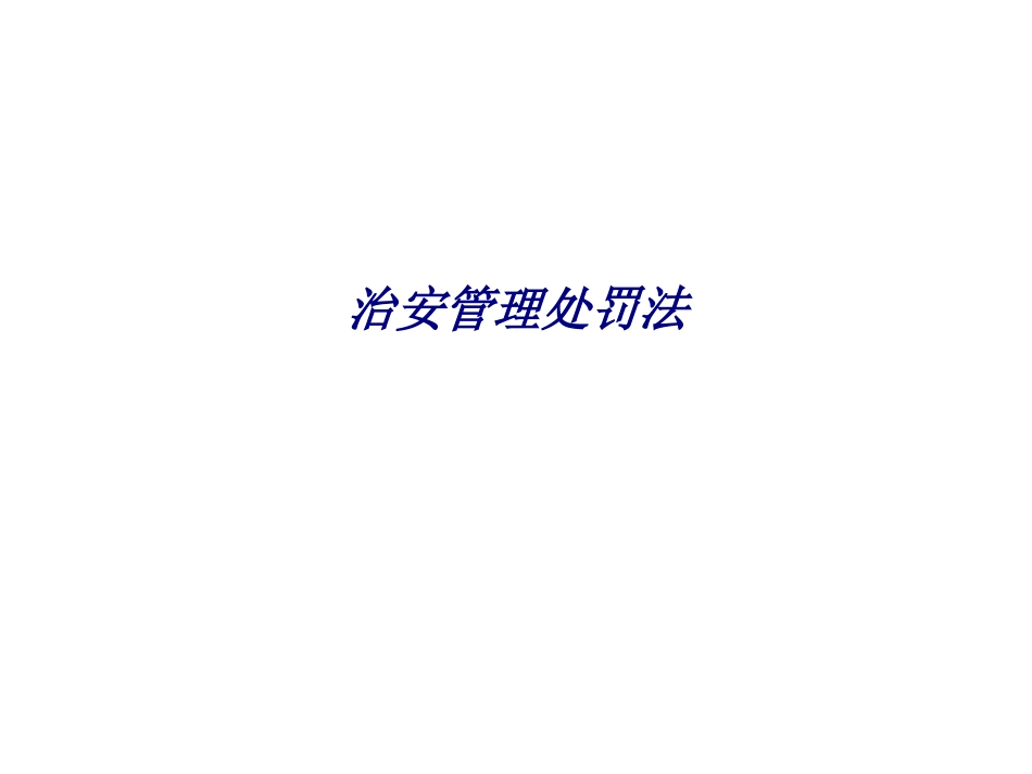 治安管理处罚法专题培训课件_第1页