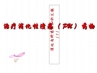 治疗消化性溃疡药物