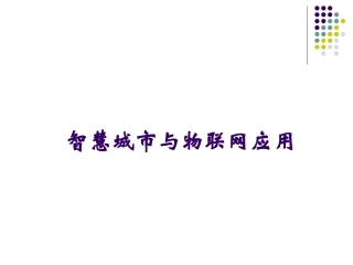 智慧城市与物联网应用