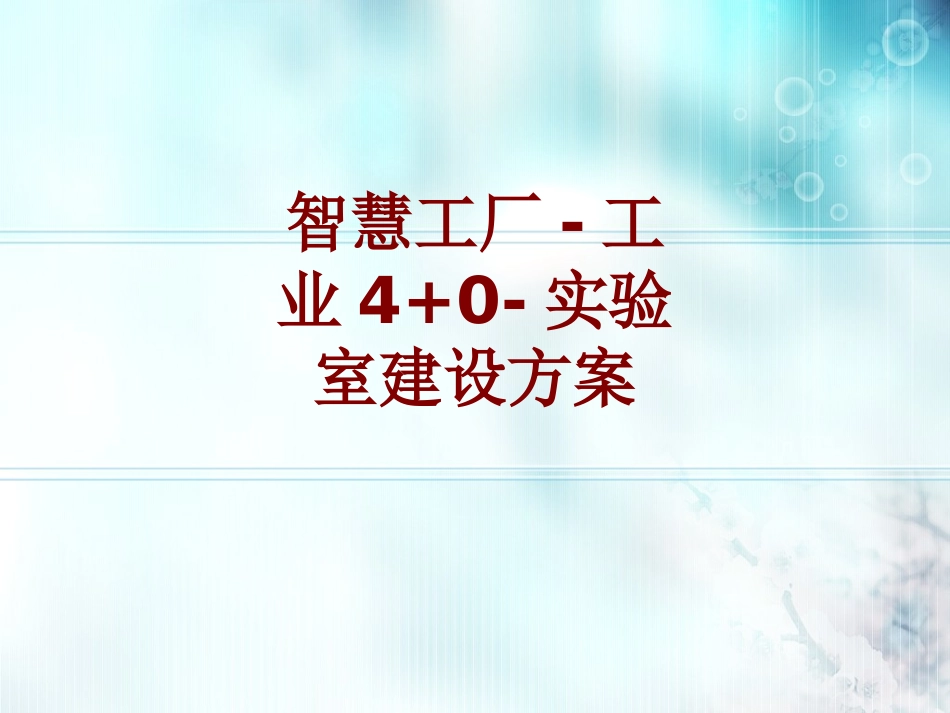 智慧工厂工业实验室建设方案课件_第1页