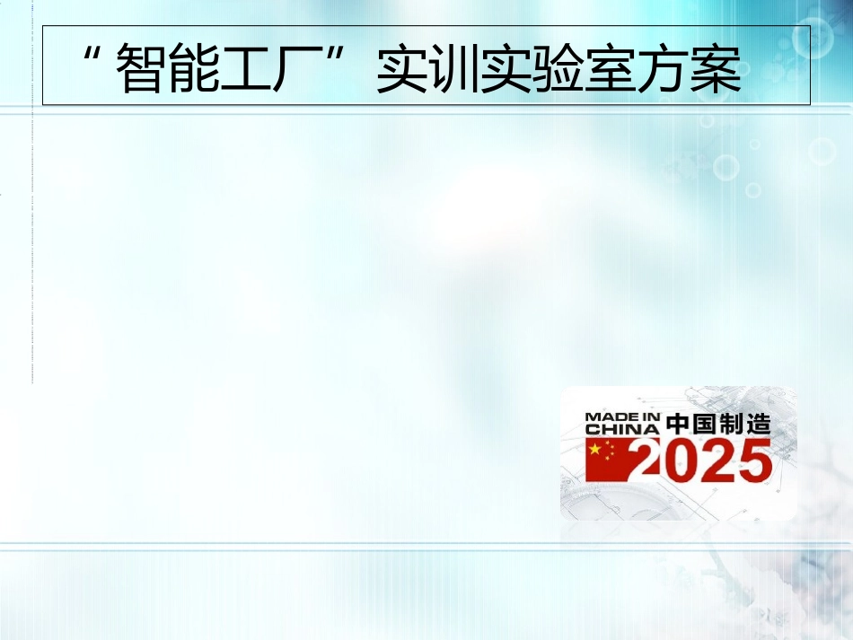智慧工厂工业实验室建设方案课件_第2页