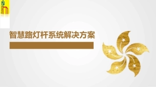 智慧路灯杆系统解决方案介绍