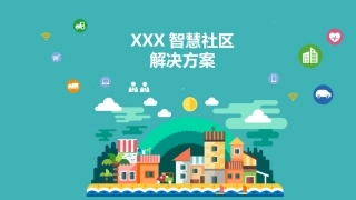 智慧社区方案