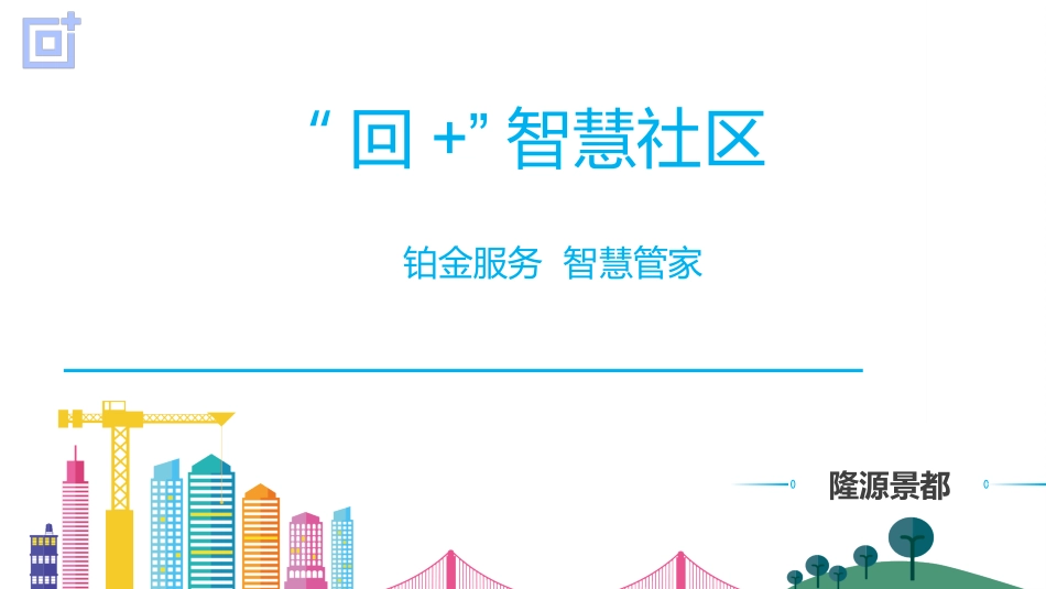 智慧社区解决方案_第1页