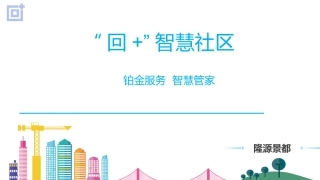 智慧社区解决方案